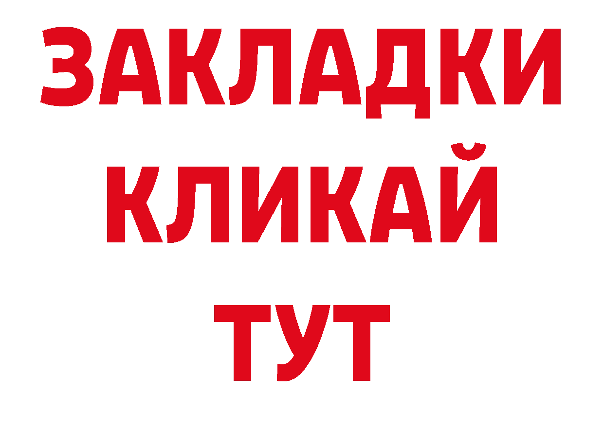 Бутират 1.4BDO ссылки площадка ОМГ ОМГ Новоржев